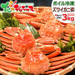 【数量限定】カニ 訳あり ズワイガニ 3kg (姿/4尾入り/ボイル済み/冷凍品) わけあり ずわい蟹 ズワイ ズワイ蟹 ボイル 自宅用 年越し お正月 年末年始 おうちグルメ 大盛り 食べ放題 カニパーティー 人気 売れ筋 北国 北海道 グルメ 送料無料 お取り寄せ