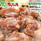 ジンギスカン 味付ラム (醤油味or塩味/ショルダー/冷凍便) ラムだべさ じんぎすかん ラム肉 味付き 味付け たれ BBQ 焼肉 冬ギフト お歳暮 年越し お正月 ギフト 贈り物 お祝い お礼 内祝い プレゼント ご家庭用 北海道 グルメ 肉の山本 千歳ラム工房 お取り寄せ