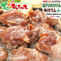 ジンギスカン 味付ラム (醤油味or塩味/ショルダー/冷凍品) ラムだべさ 成吉思汗 じ...