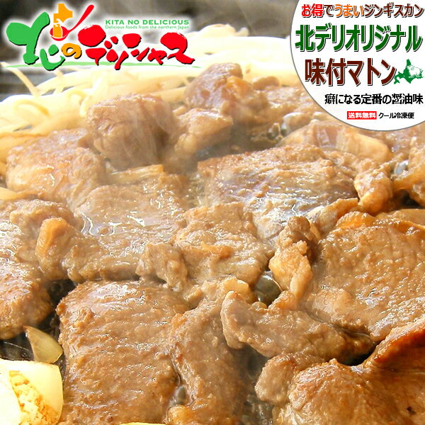 ジンギスカン 味付マトン (醤油味/ショルダー/冷凍品) 成