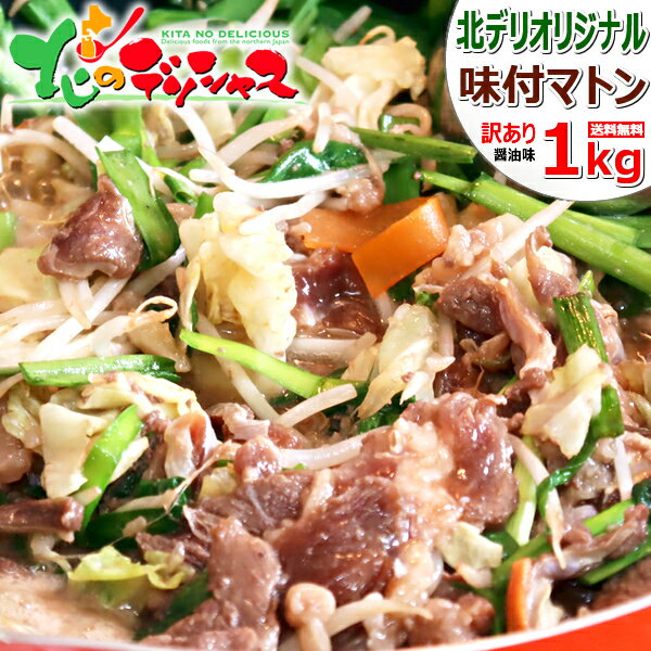 【訳あり】ジンギスカン 味付マトン 1kg (くず肉/1袋1kg×1袋/冷凍品) 成吉思汗 じんぎすかん マトン マトン肉 味付き 製造ミス 製造間違い 訳あり わけあり 自宅用 おうち用 お得 お徳用 数量限定 北海道 グルメ 送料無料 肉の山本 千歳ラム工房 お取り寄せのサムネイル