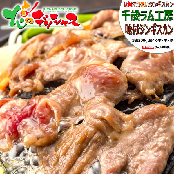 選べる 味付ジンギスカン 各種 (1袋 300g/冷凍品) 成吉思汗 じんぎすかん 肉 加工品 ラム マトン 牛 豚..