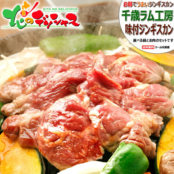 選べる ジンギスカン 味付ジンギスカンセット (300g×3袋/ジンギスカン鍋/冷凍品) 肉 ラム肉 マトン肉 牛肉 豚肉 味付き 味付け ギフト 贈り物 お祝い お礼 お返し プレゼント のし 自宅用 おうち用 BBQ 北海道 グルメ 肉の山本 千歳ラム工房 お取り寄せ