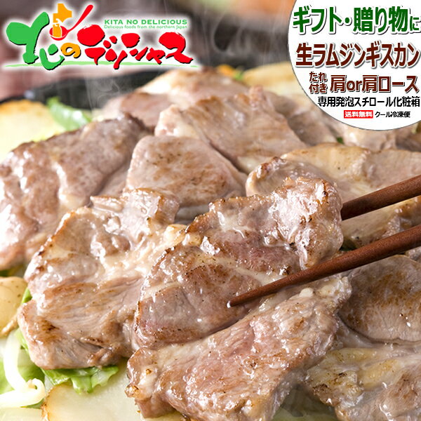 父の日ギフト ジンギスカン 生ラム 肩or肩ロース/たれ付き/冷凍品 オージー・ラム 肉 ラム肉 羊肉 父の日 お中元 ギフト 贈り物 贈答 お祝い お礼 お返し 内祝い プレゼント のし 自宅用 おう…