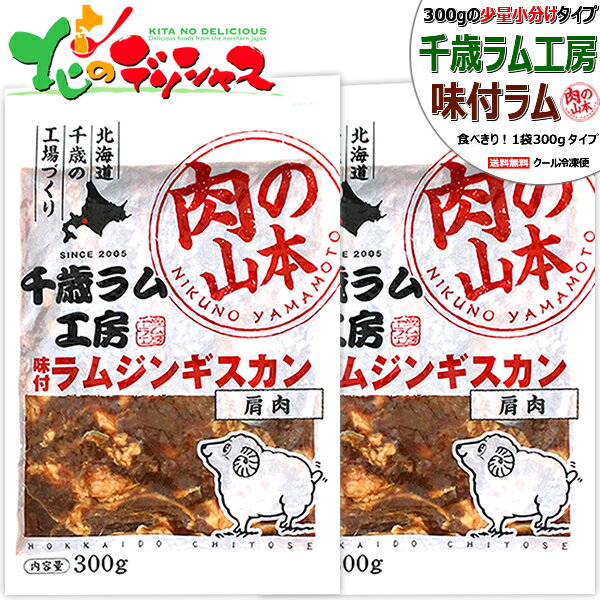 千歳ラム工房 味付ラムジンギスカン (肩肉/1袋 300g/冷凍品) 小分け 小袋 じんぎすかん 肉 羊肉 仔羊肉..