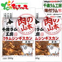 千歳ラム工房 味付ラムジンギスカン (肩肉/1袋 300g/冷凍品) 小分け 小袋 じんぎすかん 肉 羊肉 仔羊肉 ラム ラム肉 味付き 味付け タレ 焼肉 BBQ ギフト 贈り物 お祝い お礼 お返し プレゼント 自宅用 おうち用 北海道 グルメ 肉の山本 お取り寄せ