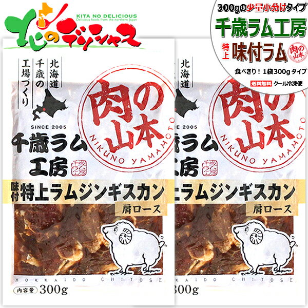 千歳ラム工房 特上 味付ラムジンギスカン (肩ロース肉/1袋 300g/冷凍品) 小分け 小袋 じんぎすかん 肉 ..