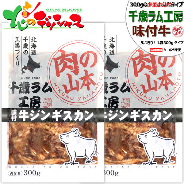 千歳ラム工房 味付牛ジンギスカン (バラ肉/1袋 300g/冷凍品) 小分け 小袋 じんぎすかん 肉 牛肉 牛ばら..