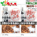 千歳ラム工房 味付牛ジンギスカン (バラ肉/1袋 300g/冷凍便) 小分け 小袋 じんぎすかん 肉 牛肉 牛ばら肉 牛バラ肉 味付き 味付け タレ 焼肉 BB...