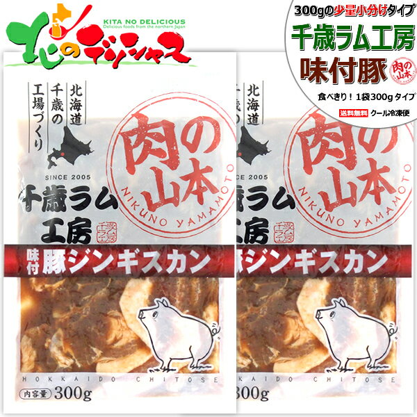 千歳ラム工房 味付豚ジンギスカン (肩ロース/1袋 300g/冷凍品) 小分け 小袋 じんぎすかん 肉 豚肉 豚肩..