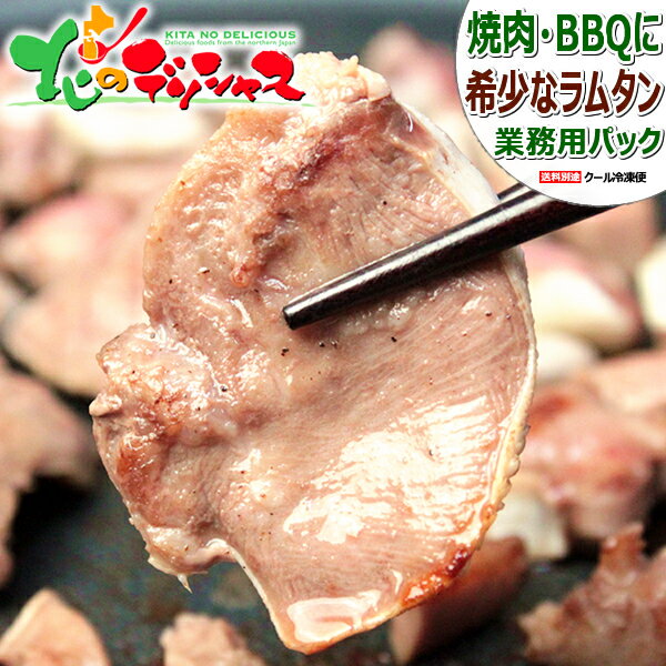 ラム肉 ラムタン (冷凍品) ジンギス