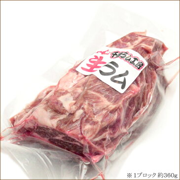 ジンギスカン ラム肉 ブロック 720g (肩ロース/360g×2P/冷凍)【じんぎすかん/業務用/肉/羊肉/仔羊肉/ラム肩ロース/ラムブロック/ラム肉ブロック/骨無し仔羊肩ロースブロック/人気/売れ筋/お花見/BBQ/バーベキュー/焼肉/焼き肉/グルメ/北海道/送料無料/お取り寄せ】