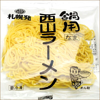 北のデリシャス ラムしゃぶ 鍋専用ラーメン 1食 (80g/西山製麺) 鍋専用麺 熟成麺 ラーメン 札幌ラーメン 〆ラーメン ギフト 贈り物 お祝い お礼 お返し 内祝い プレゼント 自宅用 おうち用 同梱 まとめ買い 人気 北海道 グルメ 肉の山本 千歳ラム工房 お取り寄せ 画像2