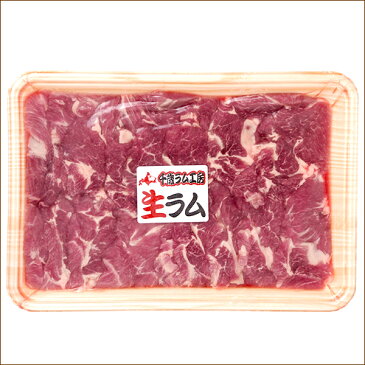 特選 生ラム ジンギスカン (肩ロース/スライス/500g)【手切り/ラム/ラム肉/肉/羊肉/仔羊肉/ギフト/贈り物/贈答/御祝/御礼/お返し/内祝/プレゼント/人気/花見/お花見/BBQ/バーベキュー/焼肉/焼き肉/グルメ/北海道/送料別途/お取り寄せ】