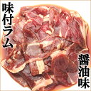 ジンギスカン 味付ラム (醤油味or塩味/ショルダー/冷凍品) ラムだべさ 成吉思汗 じんぎすかん ラム ラム肉 味付き 味付け たれ BBQ 焼肉 ギフト 贈り物 お祝い お礼 お返し 内祝い プレゼント 自宅用 おうち用 北海道 グルメ 肉の山本 千歳ラム工房 お取り寄せ 2