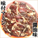 ジンギスカン 味付マトン (醤油味/ショルダー/冷凍品) 成吉思汗 じんぎすかん マトン マトン肉 味付き 味付け たれ BBQ 焼肉 ギフト 贈り物 お祝い お礼 お返し 内祝 プレゼント 母の日 父の日 お中元 自宅用 北海道 グルメ 肉の山本 千歳ラム工房 お取り寄せ 2