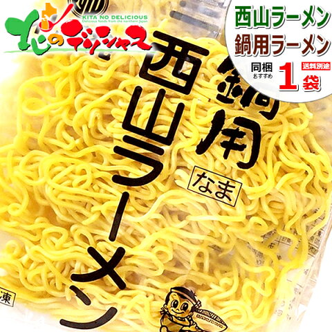 ラムしゃぶ 鍋専用ラーメン 1食(80g/西山製麺) 同梱 自宅用 人気 鍋 火鍋 ラム火鍋 鍋専用 熟成麺 ラーメン 札幌ラーメン 〆ラーメン グルメ 食べ物 北海道 お取り寄せ