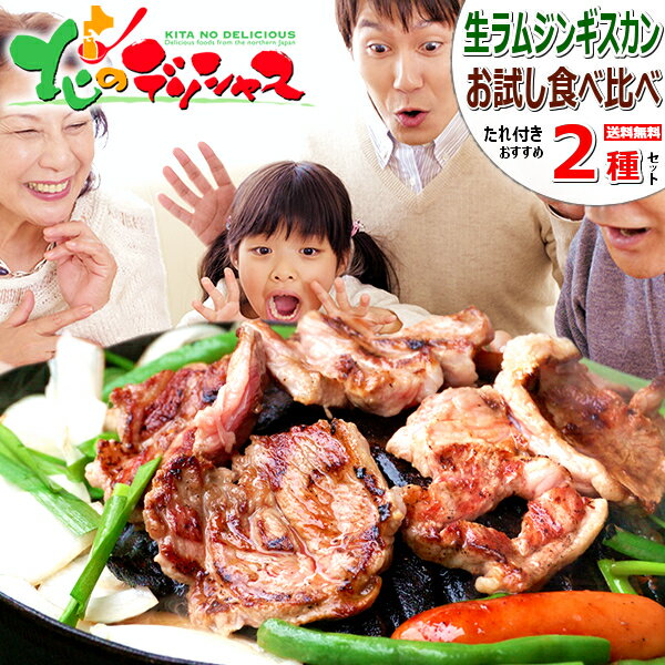 ジンギスカン 生ラム 2種食べ比べ 600g (肩肉/肩ロース/たれ付き/冷凍品) じんぎすかん ラム肉 肉 羊肉..