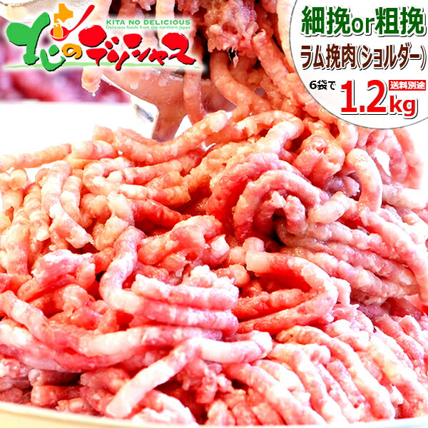 ラム肉 挽き肉 1.2kg (ショルダー/200g