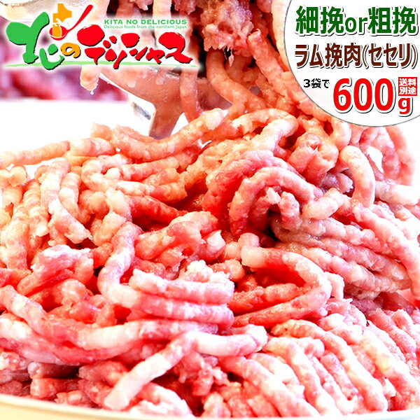 ラム肉 挽き肉 600g (せせり/200g×3袋/冷凍品)