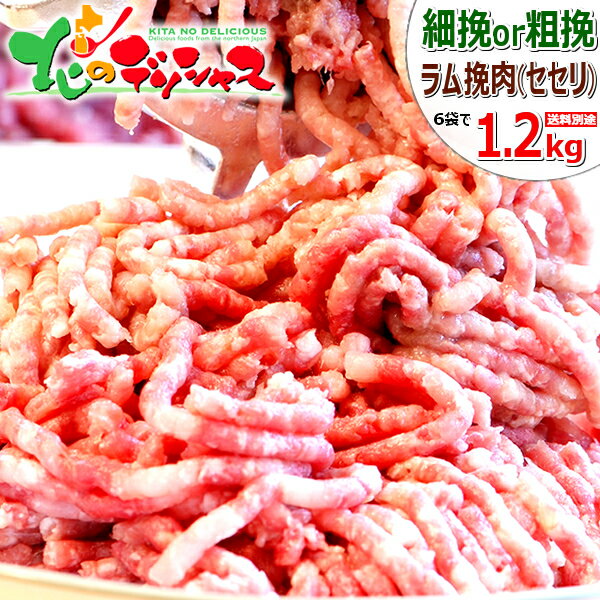 ラム肉 挽き肉 1.2kg (せせり/200g×6袋/