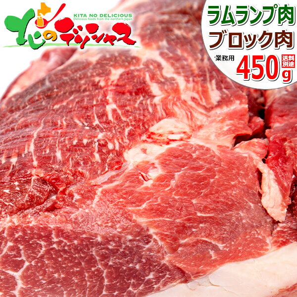 ラム肉 ブロック 450g (ランプ肉/冷凍品) ジンギスカ