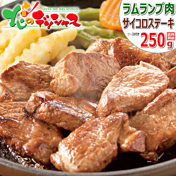 ラム肉 サイコロカット ステーキ 250g (ランプ肉/ステ