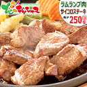 ラム肉 サイコロカット ステーキ 250g (ランプ肉/ステーキソース付き/冷凍品) ラム肉 らんいち ランプ サイコロ ステーキ ギフト 贈り物 お祝い お礼 お返し 内祝い プレゼント 自宅用 おうち用 同梱 まとめ買い 北海道 グルメ 肉の山本 千歳ラム工房 お取り寄せ