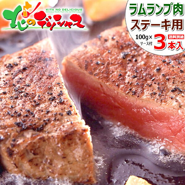 ラム肉 ステーキ 3枚 ランプ肉/100g 3/おろしソース付き/冷凍品 ラム ラム肉 らんいち ランプ ステーキ肉 ギフト 贈り物 お祝い お礼 お返し 内祝い プレゼント 自宅用 おうち用 同梱 まとめ買…