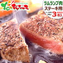 ラム肉 ステーキ 3枚 (ランプ肉/100g×3/おろしソース付き/冷凍品) ラム ラム肉 らんいち ランプ ステーキ肉 ギフト 贈り物 お祝い お礼 お返し 内祝い プレゼント 自宅用 おうち用 同梱 まとめ買い 人気 北海道 グルメ 肉の山本 千歳ラム工房 お取り寄せ