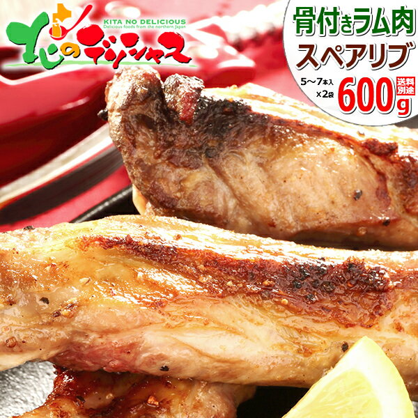 ラム肉 スペアリブ (1袋 300g (5～7本入り)/冷凍