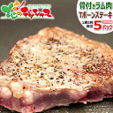 ラム肉 ラムTボーンステーキ 5パック (1パック 2枚入り/130g-180g/冷凍品) ラム肉 肉 羊肉 骨付きラム肉 ティーボーンステーキ ギフト 贈り物 お祝い お礼 お返し プレゼント 自宅用 おうち用 同梱 まとめ買い 人気 北海道 グルメ 肉の山本 千歳ラム工房 お取り寄せ