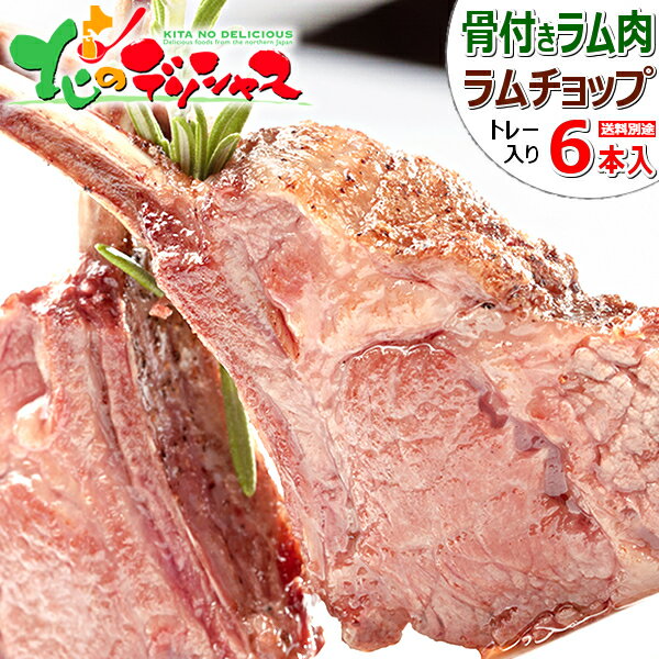 ラム肉 ラムチョップ (6本/400g/トレー入り/冷凍品) ラム ラム肉 肉 羊肉 たれ 骨付きラム 骨付きラム肉 骨付きラムチョップ ジンギスカン ギフト プレゼント 自宅用 家庭用 おうちグルメ 同梱 まとめ買い 人気 売れ筋 北海道 郷土料理 グルメ お取り寄せ