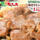 ジンギスカン 味付マトン 1kg (ショルダー/1袋1kg×1袋/冷凍品) 同梱 自宅用 人気 味付き 味付け じんぎすかん マトン マトン肉 肉 羊肉 BBQ 焼肉 グルメ 北海道 お取り寄せ