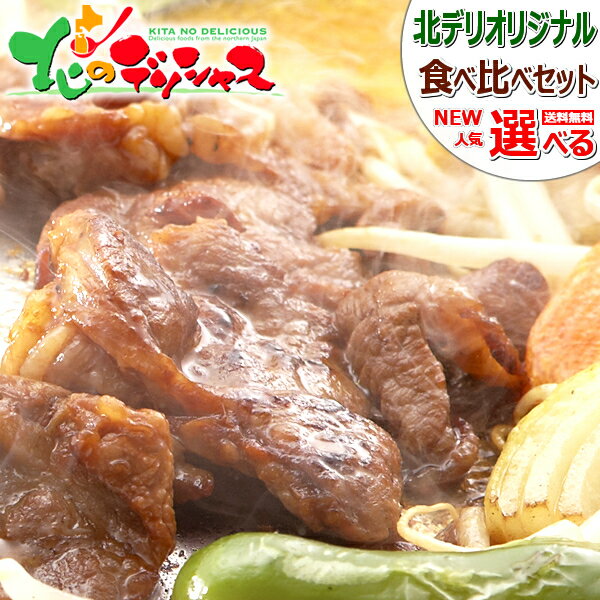 父の日ギフト ジンギスカン 味付き 食べ比べ 醤油味or塩味orラムorマトンor鶏もも/冷凍品 ラム肉 マトン肉 羊肉 鶏肉 味付き 味付け BBQ 焼肉 お中元 ギフト 贈り物 お祝い お礼 お返し 内祝い…