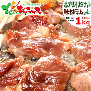 ジンギスカン 味付ラム 1kg (醤油味or塩味/ショルダー/1袋1kg×1袋/冷凍品) ラム ラム肉 肉 羊肉 たれ 味付き 味付け BBQ 焼肉 残暑御見舞 敬老の日 ギフト 贈り物 プレゼント 自宅用 家庭用 おうちグルメ 人気 売れ筋 北海道 郷土料理 グルメ お取り寄せ