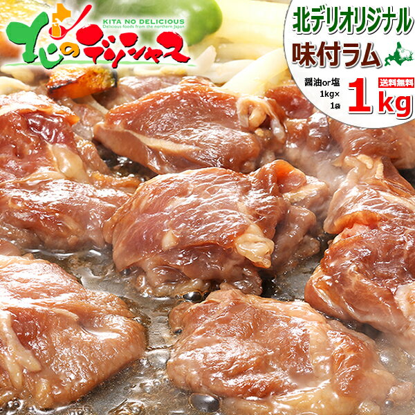 ジンギスカン 味付ラム 1kg (醤油味or塩味/ショルダー/1袋1kg×1袋/冷凍品) ラム ラム肉 肉 羊肉 たれ 味付き 味付け BBQ 焼肉 ギフト 贈り物 プレゼント 自宅用 家庭用 おうちグルメ 人気 北海道 郷土料理 グルメ 送料無料 お取り寄せ