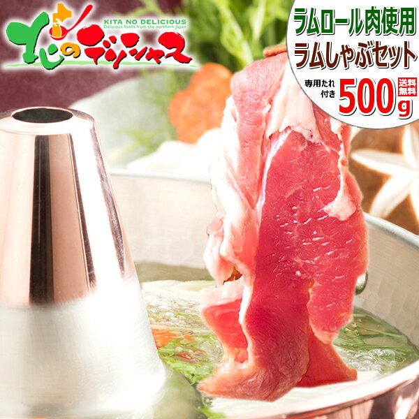 ラムしゃぶ 鍋セット 500g (ショルダー/ソラチ ラムしゃぶのたれ付き/冷凍品) ラム ラム肉 肉 羊肉 鍋 しゃぶしゃぶ お中元 ギフト 贈り物 お礼 お返し 内祝 プレゼント 自宅用 家庭用 おうちグルメ 人気 売れ筋 北海道 郷土料理 グルメ 送料無料 お取り寄せ