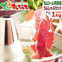 北海道グルメ 北海道直送 送料無料 ラム肉 ラムしゃぶセット 1kg (ショルダー/ソラチ ラムしゃぶのたれ付き/冷凍品) 寒中見舞い 松の葉 お礼 お返し 内祝い ギフト 贈り物 贈答 プレゼント しゃぶしゃぶ シャブシャブ 鍋 人気 北海道 グルメ お取り寄せ