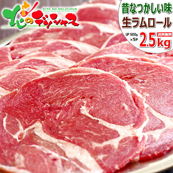 ラム肉 ジンギスカン ラムロール 2.5kg (ショルダー/スライス/500g×5袋/冷凍品) 自宅用 人気 ロール肉 ラムロール肉 ラムスライス じんぎすかん ラム 肉 羊肉 BBQ 焼肉 グルメ 北海道 お取り寄せ