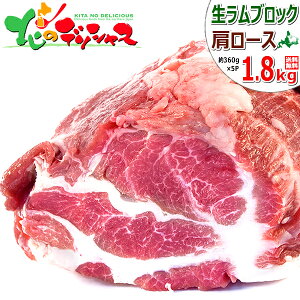 ラム肉 ブロック 1.8kg (肩ロース/360g×5P/冷凍品) ジンギスカン じんぎすかん ラム肉 ブロック ブロック肉 ラムブロック 塊肉 ギフト 贈り物 プレゼント 自宅用 おうち用 同梱 まとめ買い 人気 売れ筋 北海道 郷土料理 グルメ 肉の山本 千歳ラム工房 お取り寄せ