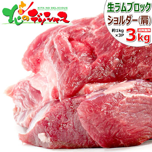 ラム肉 ブロック 3kg (ショルダー/1kg×3P/冷凍品) ジンギスカン じんぎすかん ラム肉 ブロック ブロック肉 ラムブロック 塊肉 ギフト 贈り物 プレゼント 自宅用 おうち用 同梱 まとめ買い 人気 売れ筋 北海道 郷土料理 グルメ 肉の山本 千歳ラム工房 お取り寄せ