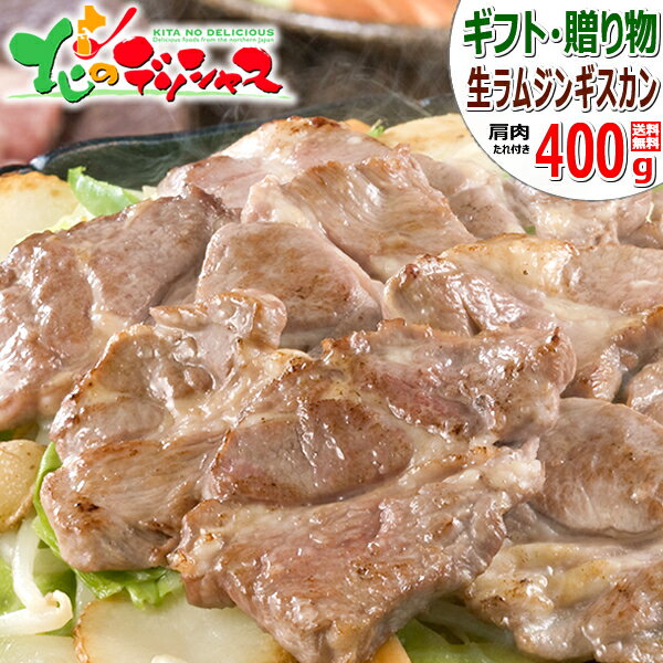 ジンギスカン 生ラム 400g (ショルダー/たれ付き/冷凍品) オージー・ラム じんぎすかん ラム肉 羊肉 BBQ 焼肉 ギフト 贈り物 お祝い お礼 お返し 内祝い プレゼント 自宅用 おうちグルメ 人気 北海道 郷土料理 グルメ 送料無料 肉の山本 千歳ラム工房 お取り寄せ