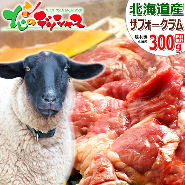 肉ギフト（5000円程度） 北海道産 サフォークラム ジンギスカン 300g (味付き/冷凍品) 希少 国産 サフォーク ラム ラム肉 冬グルメ お歳暮 ギフト 贈り物 お祝い お礼 お返し 内祝い プレゼント 自宅用 おうち用 詰め合わせ 北海道 グルメ 千歳ラム工房 肉の山本 お取り寄せ