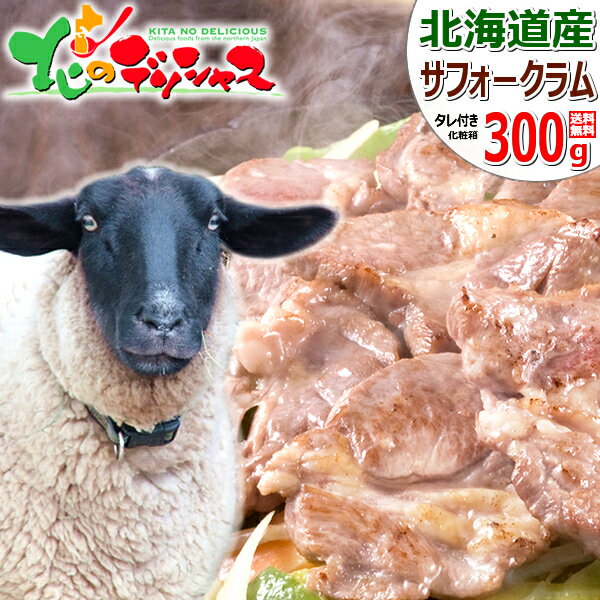 北海道グルメ 北海道直送 送料無料 北海道産 サフォークラム ジンギスカン (300g/たれ付き/冷凍品) 寒中見舞い 松の葉 ギフト 贈り物 贈答品 お礼 お返し 内祝い プレゼント 北海道産ラム サフォーク ラム肉 羊肉 北海道 グルメ 千歳ラム工房 お取り寄せ