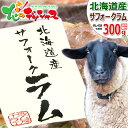 北海道産 サフォークラム ジンギスカン 300g (たれ付き/冷凍品) 希少 国産 サフォーク ラム ラム肉 冬グルメ お歳暮 ギフト 贈り物 お祝い お礼 お返し 内祝い プレゼント 自宅用 おうち用 詰め合わせ 北海道 グルメ 千歳ラム工房 肉の山本 お取り寄せ