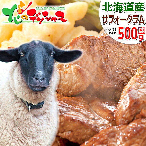 北海道産 サフォークラム ステーキ 500g (ソース付き/冷凍品) 国産 サフォーク ラム ラム肉 お中元 暑中御見舞 残暑御見舞 ギフト 贈り物 お祝い お礼 お返し 内祝い プレゼント 自宅用 おうち用 詰め合わせ 北海道 グルメ 肉の山本 千歳ラム工房 お取り寄せ