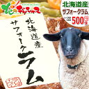 北海道産 サフォークラム ステーキ 500g (ソース付き/冷凍品) 希少 国産 サフォーク ラム ラム肉 冬グルメ お歳暮 ギフト 贈り物 お祝い お礼 お返し 内祝い プレゼント 自宅用 おうち用 詰め合わせ 北海道 グルメ 千歳ラム工房 肉の山本 お取り寄せ