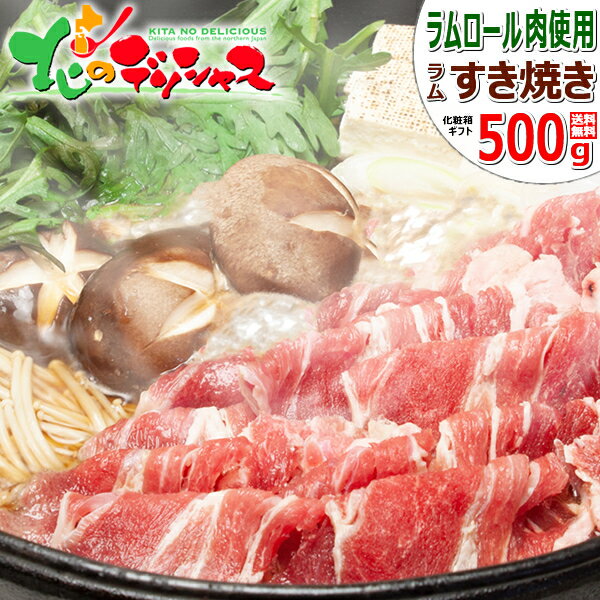 ラムすき焼きセット (ショルダー/500g×1/ソラチ すき焼割下420g付き/冷凍品) ラム肉 肉 羊肉 鍋 すき焼 すき焼き ギフト 贈り物 プレゼント お礼 お返し 内祝 お歳暮 冬ギフト 年越し お正月 ご馳走 贅沢 自宅用 北海道 郷土料理 グルメ 送料無料 お取り寄せ