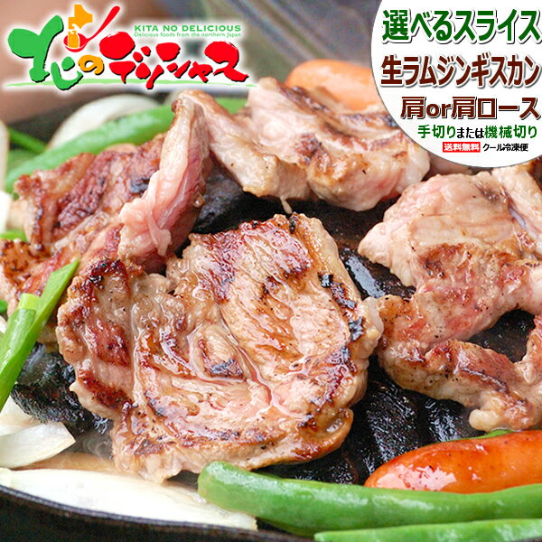 ジンギスカン 生ラム (肩or肩ロース/スライス/冷凍品) オージー・ラム じんぎすかん ラム ラム肉 肉 羊..